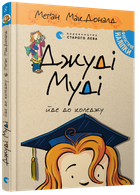 Джуді Муді йде до коледжу - МакДоналд Меґан (9786176796268)