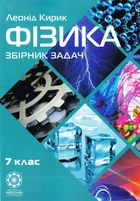 Физика, 7 кл: Сборник задач 2016