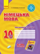 Німецька мова. 10 кл. Тестовий зошит (до підручника "Hallo Freunde" )