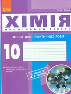 Хімія. 10кл.Зошит практичних робіт + лабораторні (профільний рівень) 2018