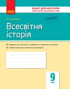 Всесвітня історія. 9 клас: зошит для контролю навчальних досягнень учнів Святокум О.Є. Г487062У 9786170935908