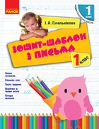 НУШ 1 кл. Укр.мова. Зошит-шаблон з письма (Укр) Ранок 9786170901354 Н900512У