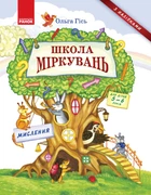 Школа міркувань. Мислення. Для дітей 5-6 років - Гісь О.М. (9786170937223)