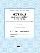 Журнал планування та обліку роботи гуртка О376013У 9789663143347