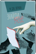 Знайди мене - Вернон Ф. Дж. (9786177820375)
