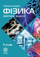 Фізика 7 клас. Збірник задач