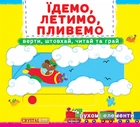 Едем, летим, плывем (Первая подвижная книжка)