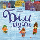 Білі мухи налетіли (карт)