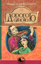 Дорогою ціною : повість. (Світовид)