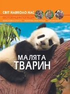 Світ навколо нас. Малята тварин (9789669369499)