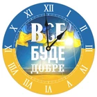Часы настенные круглые Все буде добре 36 см