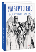 Маятник Фуко (9789660382077)