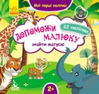 Кенгуру Мої перші наліпки. 2+ Допоможи малюку знайти матусю. 22 наліпки КН877003У 9789667488642