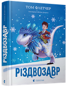 Книга Різдвозавр. Книга 1. Автор - Том Флетчер, Шейн Девріс (ВСЛ)