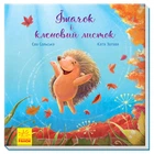 Зворушливі книжки : Їжачок і кленовий листок. Сольська Є. Зотова К. А871002У 9786170954046 Ранок