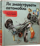 Книга Как смастерить автомобиль Содомка Мартин (на украинском языке)