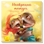 Зворушливі книжки : Найкращий татусь - Геннадий Меламед