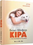 Кіра й таємниця бублика | Шефер Бодо