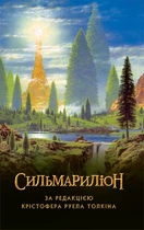 Книга Сильмариліон. Автор - Джон Рональд Руел Толкін (Астролябія)