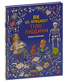 Тело человека. Как это работает? Никола Кухарская (на украинском языке)