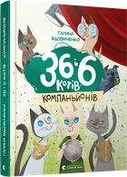 Книга 36 і 6 котів-компаньйонів. Автор - Галина Вдовиченко (ВСЛ)