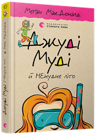 Книга Джуді Муді й НЕнудне літо. Книга 10. Автор - Меган МакДоналд (ВСЛ)