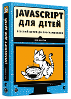 Книга JavaScript для дітей. Веселий вступ до програмування. Автор - Морґан Нік (ВСЛ)
