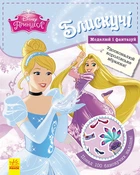 БЛИСКУЧІ від Disney! Принцеса Ранок
