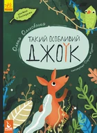 Кенгуру Такий особливий Джоїк (Укр)