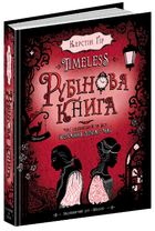 Книга Рубінова книга. Timeless. Автор - Керстін Ґір (Школа)