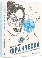 Франческа. Володарка офіцерського жетона (9786176796824)
