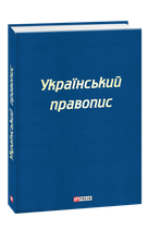 Український правопис (9789660388734)