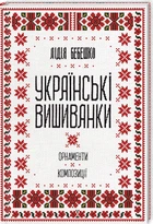 Українські вишиванки: орнаменти, композиції (9786171259454)