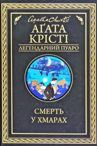 Смерть в облаках: роман (Легендарный Пуаро)
