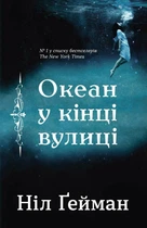 Океан в конце улицы