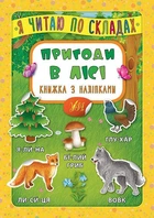 Я читаю по слогам. Приключения в лесу. Книга с наклейками