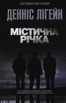 Містична річка - Лігейн Денніс (9786171511071)