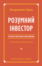 Розумний інвестор. Стратегія вартісного інвестування - Бенджамін Грем (9786177682287)