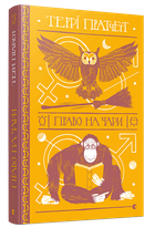 Книга Право на чари. Дискосвіт. Відьми. Книга 1. Автор - Террі Пратчетт (ВСЛ)