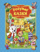 Розумні казки (блакитна) (9786175367667)