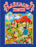 Найкращі казки (синя) (9786175367452)
