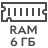 RAM 6GB