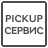 PickUp Сервис