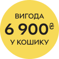 Вигода 6900₴ в кошику