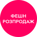 Фешн розпродаж