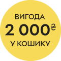 Вигода 2000₴ в кошику
