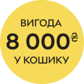 Вигода 8000₴ в кошику