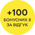 100 бонусних ₴ за відгук