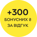 300 бонусних ₴ за відгук