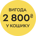 Вигода 2800 в кошику!